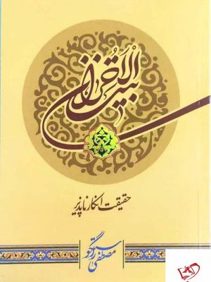 خرید کتاب بیت الاحزان اثر مصطفی راستگو نشر کتابستان