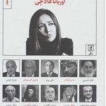 خرید کتاب مصاحبه با تاریخ اثر اوریانا فالاچی از نشر علم
