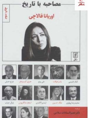 خرید کتاب مصاحبه با تاریخ اثر اوریانا فالاچی از نشر علم