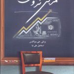 خرید کتاب مربی ثروت اثر بردلی جی سوگارس از نشر فکر سبز