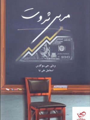 خرید کتاب مربی ثروت اثر بردلی جی سوگارس از نشر فکر سبز