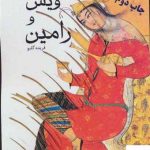 خرید کتاب ويس و رامين اثر فریده گلبو از نشر ایران شناسی