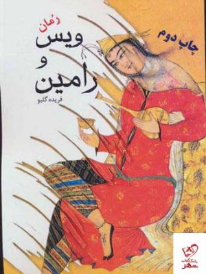 خرید کتاب ويس و رامين اثر فریده گلبو از نشر ایران شناسی
