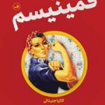 خرید کتاب فمینیسم اثر کاتیا جنیناتی از نشر ثالث