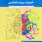 خرید کتاب جامع المپیاد زیست شناسی از نشر خانه زیست