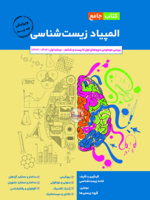 خرید کتاب جامع المپیاد زیست شناسی از نشر خانه زیست