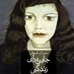 خرید کتاب جایی برای زندگی اثر سوزان شیهان از نشر ثالث