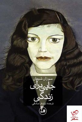 خرید کتاب جایی برای زندگی اثر سوزان شیهان از نشر ثالث
