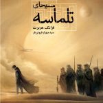 خرید کتاب تلماسه جلد دوم مسیحای تلماسه از نشر تندیس