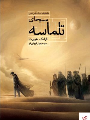 خرید کتاب تلماسه جلد دوم مسیحای تلماسه از نشر تندیس