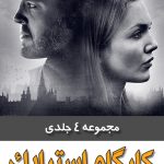 خرید کتاب مجموعه 4 جلدی کارآگاه استرایک اثر جی کی رولینگ نشر تندیس