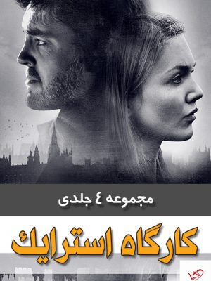 خرید کتاب مجموعه 4 جلدی کارآگاه استرایک اثر جی کی رولینگ نشر تندیس