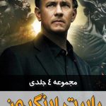 خرید کتاب مجموعه 4 جلدی رابرت لانگدان از نشر کتابسرای تندیس