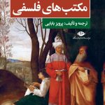 خرید کتاب مکتب های فلسفی (از دوران باستان تا امروز) از نشر نگاه