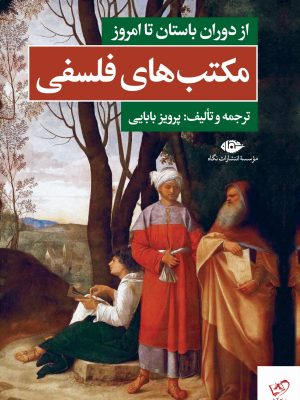 خرید کتاب مکتب های فلسفی (از دوران باستان تا امروز) از نشر نگاه