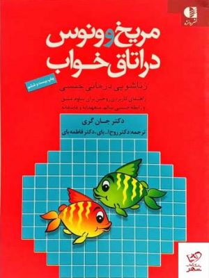 راهنمای کاربردی زوجین برای تداوم عشق و رابطه جنسی سالم ، متعهدانه و عاشقانه