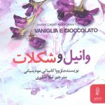 خرید کتاب وانيل و شكلات اثر ازووا کاساتی مودینیانی از نشر البرز