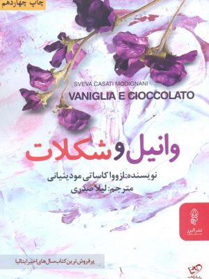 خرید کتاب وانيل و شكلات اثر ازووا کاساتی مودینیانی از نشر البرز
