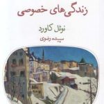 خرید کتاب زندگی های خصوصی اثر نوئل کاورد از نشر قطره