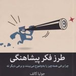 خرید کتاب طرز فکر پیشاهنگی اثر جولیا گالف از نشر میلکان