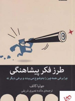 خرید کتاب طرز فکر پیشاهنگی اثر جولیا گالف از نشر میلکان
