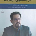 خرید کتاب در جستجوی آرمان ها اثر مهدی نواب از نشر کویر