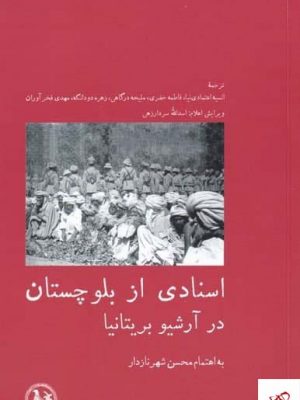 خرید کتاب اسنادی از بلوچستان در آرشيو بريتانيا نشر آبی پارسی
