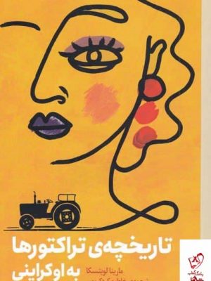 خرید کتاب تاريخچه ی تراكتورها به اوكراينی اثر مارينا لويتسكا نشر برج