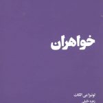 خرید کتاب خواهران اثر لوئیزامی الکات از نشر هنوز