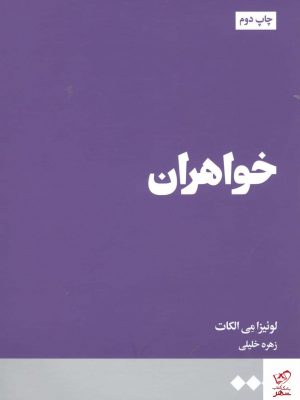 خرید کتاب خواهران اثر لوئیزامی الکات از نشر هنوز