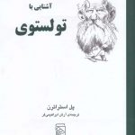 خرید کتاب آشنایی با تولستوی اثر پل استراترن از نشر مرکز