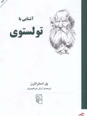 خرید کتاب آشنایی با تولستوی اثر پل استراترن از نشر مرکز