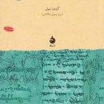 خرید کتاب از زردشت تا مانی اثر گراردو نیولی از نشر ماهی
