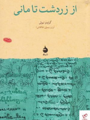 خرید کتاب از زردشت تا مانی اثر گراردو نیولی از نشر ماهی