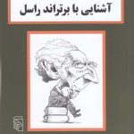 خرید کتاب آشنایی با برتراند راسل اثر پل استراترن از نشر مرکز