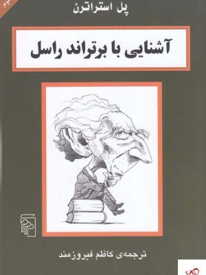 خرید کتاب آشنایی با برتراند راسل اثر پل استراترن از نشر مرکز