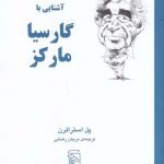 خرید کتاب آشنایی با گارسیا مارکز اثر پل استراترن از نشر مرکز