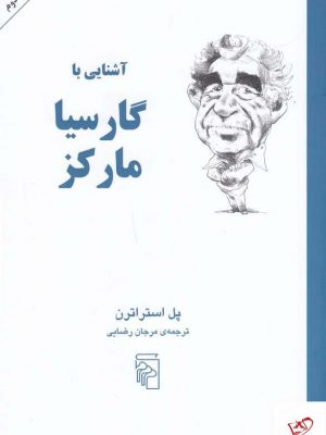 خرید کتاب آشنایی با گارسیا مارکز اثر پل استراترن از نشر مرکز