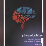 خرید کتاب عملکرد تحت فشار اثر کری ایوانز از نشر معیار علم