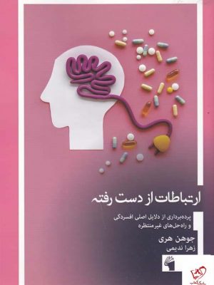 خرید کتاب ارتباطات از دست رفته اثر جوهن هری از نشر معیار علم