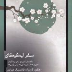 خرید کتاب سفر ایکیگای اثر هکتور گارسیا از نشر معیار علم