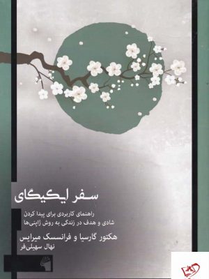 خرید کتاب سفر ایکیگای اثر هکتور گارسیا از نشر معیار علم