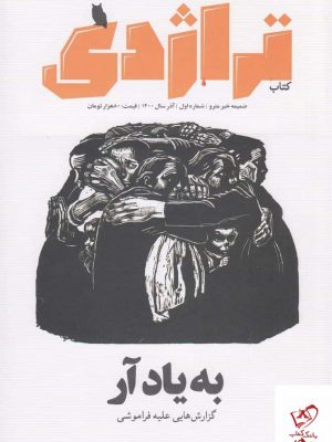 خرید کتاب تراژدی به یاد آر گزارش‌هایی علیه فراموشی