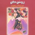 خرید کتاب چراغ دل شوهرت را روشن كن اثر الن کریدمن از نشر البرز