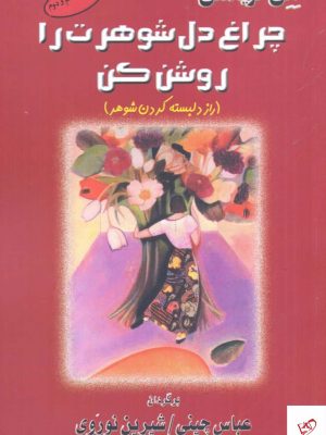 خرید کتاب چراغ دل شوهرت را روشن كن اثر الن کریدمن از نشر البرز