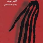خرید کتاب سایه ها اثر الکس نورث از نشر راه طلایی