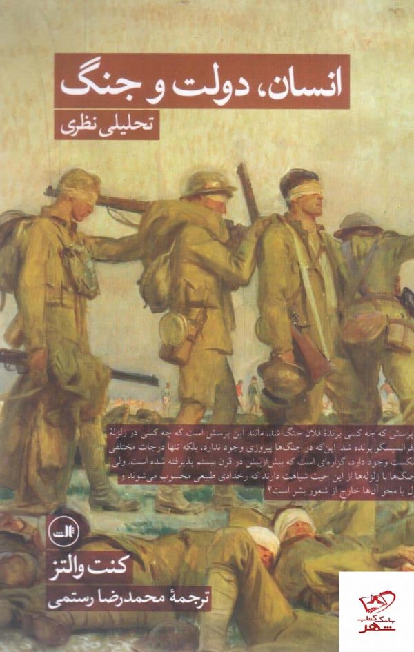 خرید کتاب انسان دولت و جنگ (تحلیلی نظری) از نشر ثالث