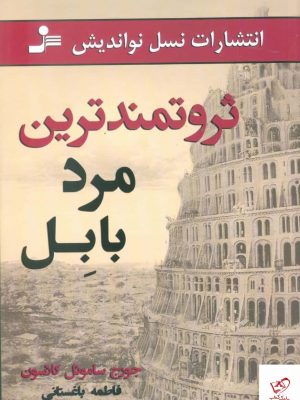 خرید کتاب ثروتمندترین مرد بابل اثر جورج ساموئل کلاسون نسل نو اندیش