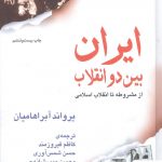 خرید کتاب ایران بین دو انقلاب اثر یراوند آبراهامیان از نشر مرکز