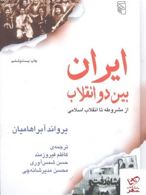 خرید کتاب ایران بین دو انقلاب اثر یراوند آبراهامیان از نشر مرکز